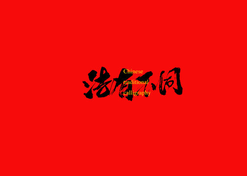 法有不同