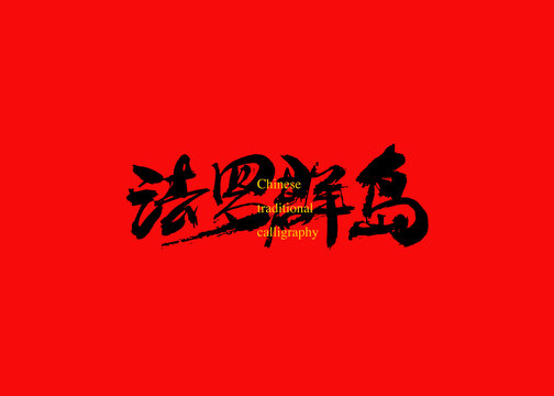 法羅群島