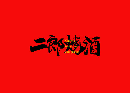 二郎燒酒
