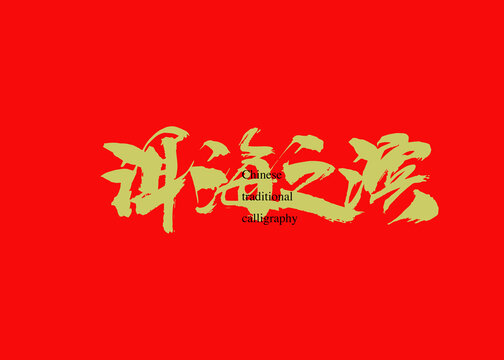 洱海之濱