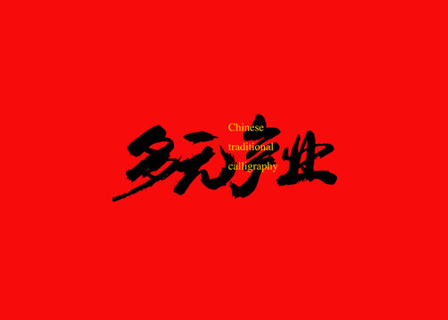 多元產(chǎn)業(yè)