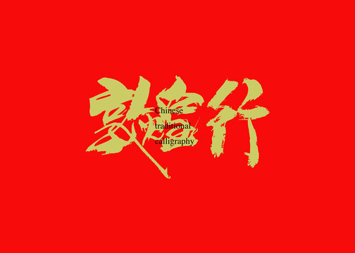 敦煌行