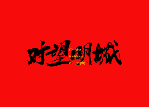 對望明城