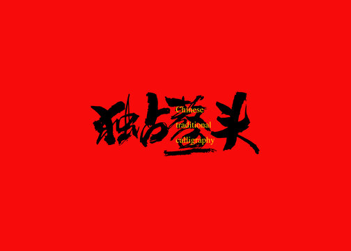 獨(dú)占鰲頭