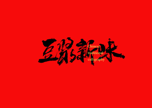 豆?jié){新味