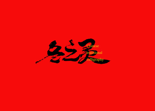 冬之靈