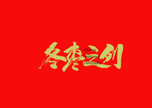 冬棗之列