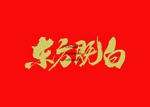東方既白