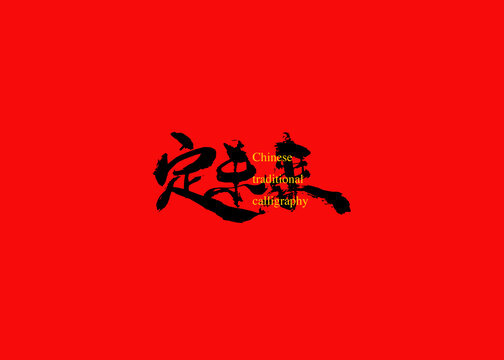 定未來