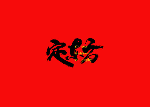 定東方