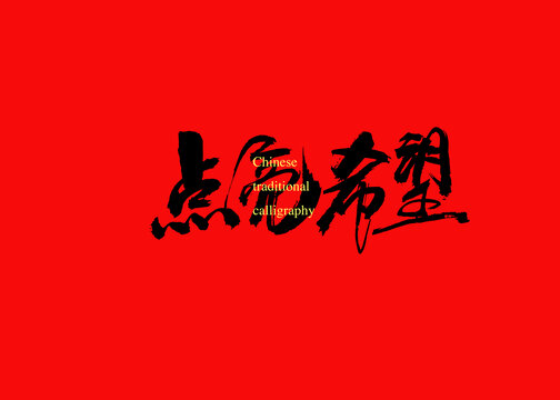 點(diǎn)亮希望