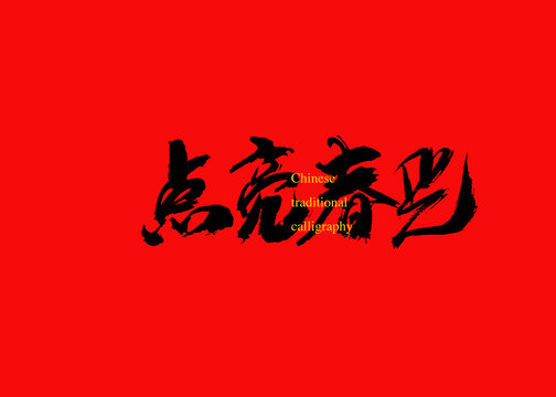 點(diǎn)亮春光