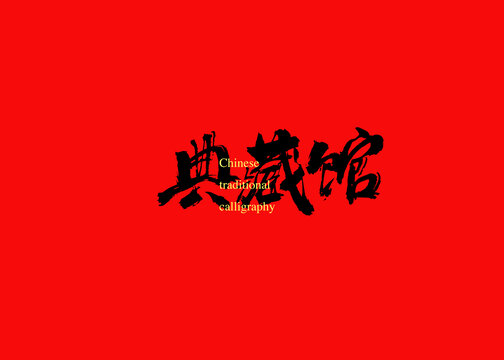 典藏館