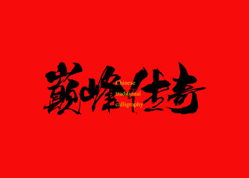巔峰傳奇