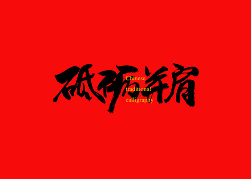 砥礪并肩