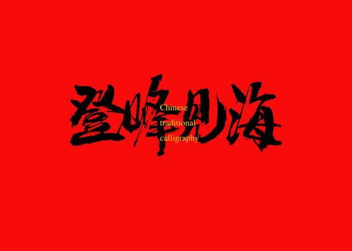 登峰見海