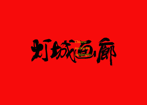 燈城畫(huà)廊