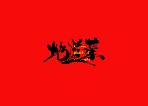 地道菜