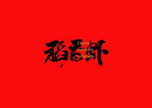 稻香蝦