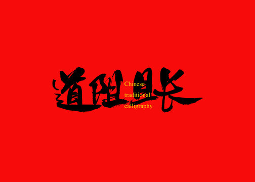 道阻且長