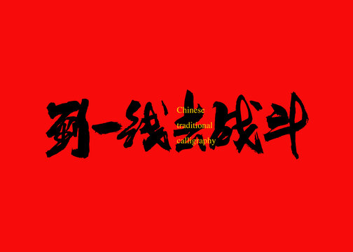 到一線去戰(zhàn)斗