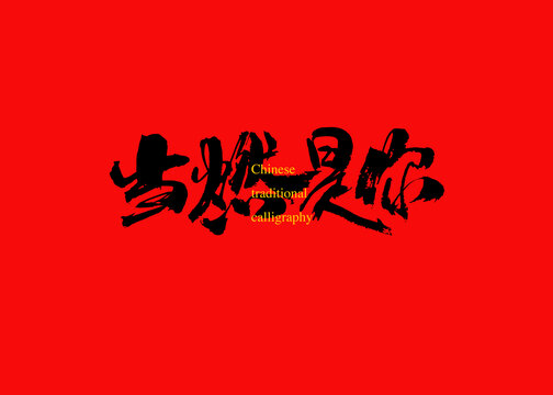 當(dāng)燃是你