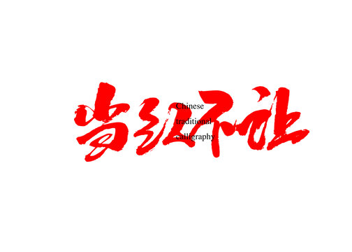 當(dāng)紅不讓