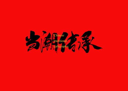 當(dāng)潮傳承