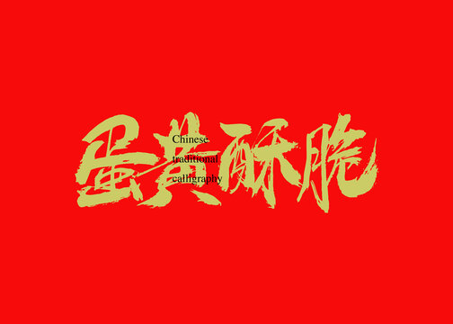 蛋黃酥脆