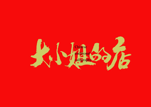 大小姐的店