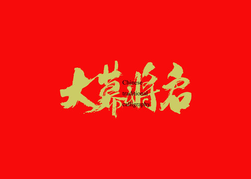 大幕将启