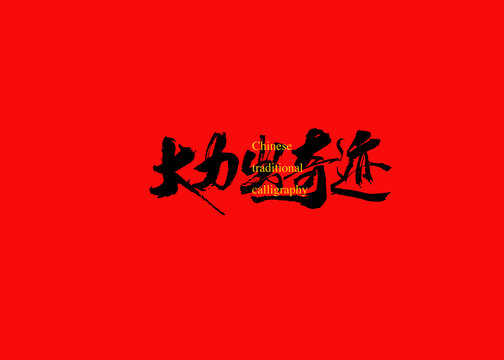 大力出奇跡
