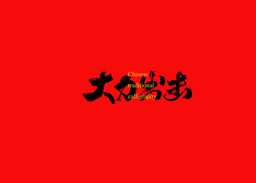 大力出擊