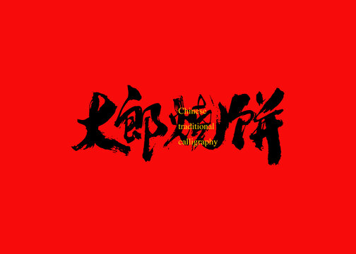 大郎燒餅