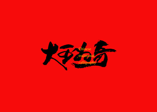 大可為奇