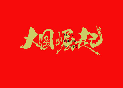 大國(guó)崛起