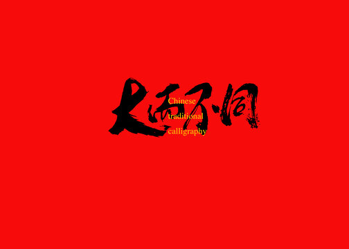 大而不同