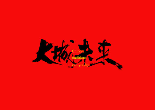 大城未來