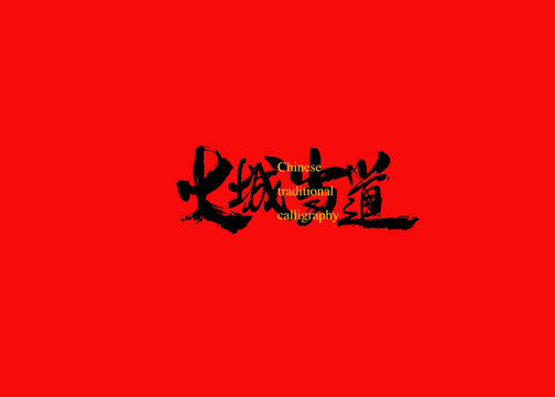 大城當道