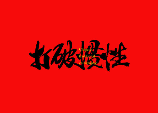 打破慣性