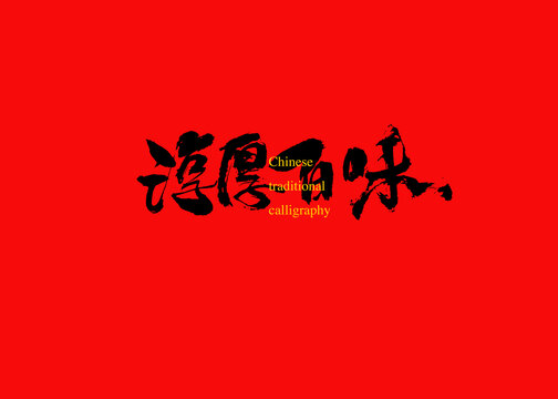 淳厚百味