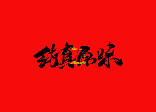 純真原味
