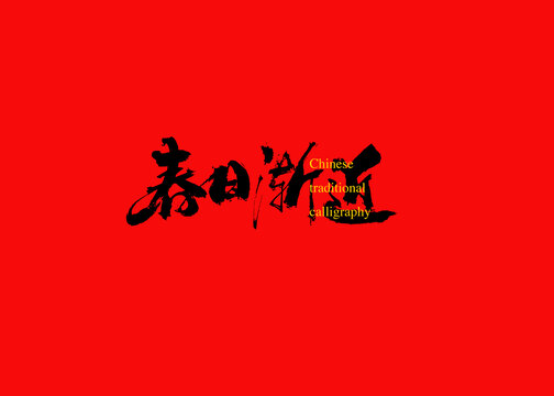 春日漸近