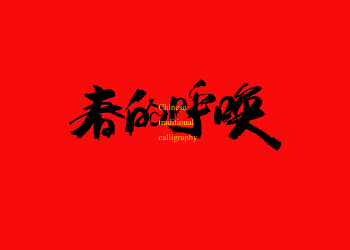 春的呼喚