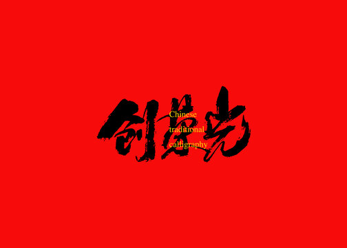創(chuàng)榮光