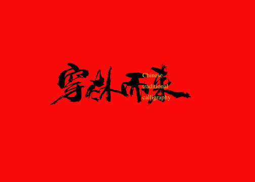 穿林而來