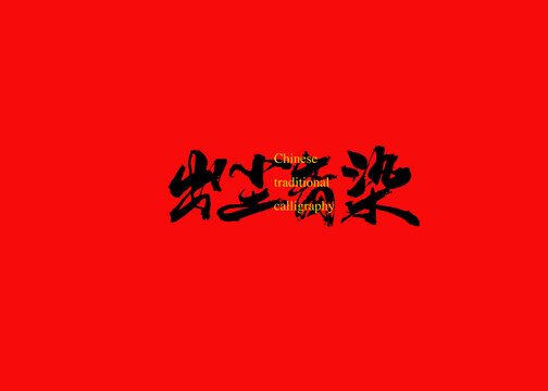 出塵離染