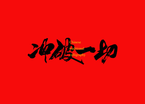 沖破一切
