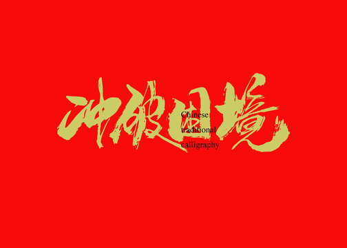 沖破困境