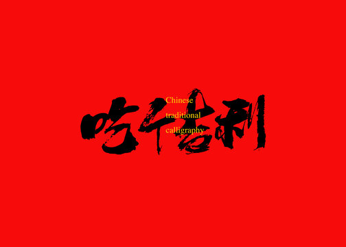 吃個(gè)吉利